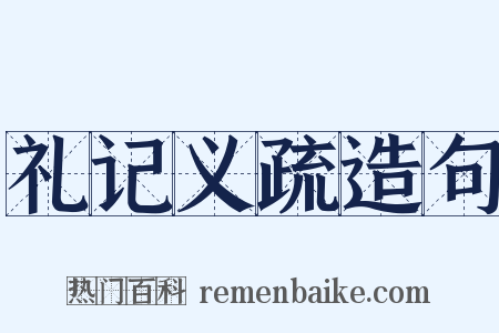 礼记义疏造句是什么意思的图片